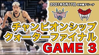 【ゲームハイライト】 チャンピオンシップクォーターファイナル GAME 3｜5/17(月)vs富山グラウジーズ