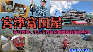 富田屋 宮津の無敵艦隊海鮮料理。〜釣果が全てリリースサイズだった時には…〜。#富田屋 #海鮮料理 #釣り動画 #丹鉄 #海の京都