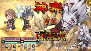 【ペア】アラミカグラ vs 百雷虎【雷光の扉】