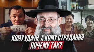 Кому удачи, а кому страдания? Почему так? Рав Ашер Кушнир