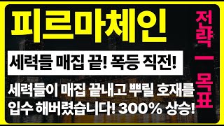 [피르마체인 전망] 세력들이 상승시키기 위해서 뿌릴 호재를 입수 해버렸습니다! 300% 상승 전망 보니까 목표가 확인하고 300% 챙기세요!