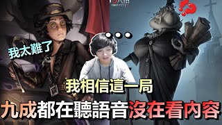 第五人格【西區】排位賽紅教堂勘探ｖｓ記錄員 - 我非常肯定這一局，觀眾九成都在聽語音根本沒在關心我溜的重點。