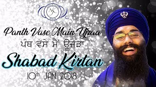 Panth Vase Main Ujraa | ਪੰਥ ਵੱਸੇ ਮੈਂ ਊਜੜਾ | Shabad Kirtan | 10.02.2018