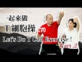 T細胞操現場教學版（下）*中英字幕