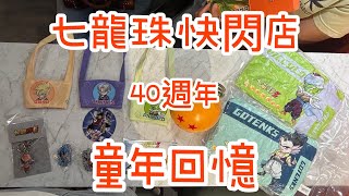 七龍珠快閃店 40週年 誠品生活 20240917