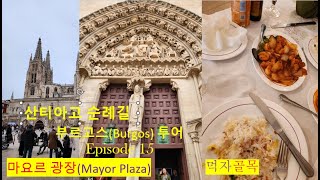 산티아고 순례길 – 에피소드 15: 부르고스 투어(Burgos tour)