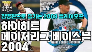 [옛날PC] 하이히트 메이저리그 베이스볼 2004 (김병현으로 즐기는 2003 플레이오프) - 이어하기