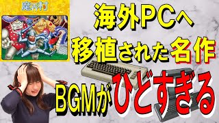 名作アクションゲーム　魔界村　海外PC移植BGMがひどい！！