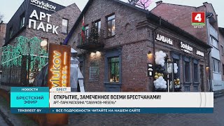 ОТКРЫТИЕ, ЗАМЕЧЕННОЕ ВСЕМИ БРЕСТЧАНАМИ!