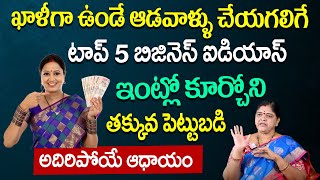 Top 5 Ladies Business Ideas at Home | Small Business Ideas for Women Without Investment | SumanTV