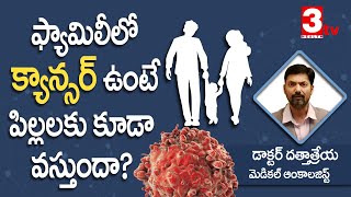 ఇంట్లో పెద్దలకు క్యాన్సర్ ఉంటే పిల్లలకు వస్తుందా? Cancer and Hereditary I Dr PS Dattatreya I 3tv