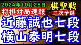 将棋対局速報▲近藤誠也七段ー△横山泰明七段 ヒューリック杯第96期棋聖戦二次予選[横歩取り△３三角型]「主催：産経新聞社、日本将棋連盟」