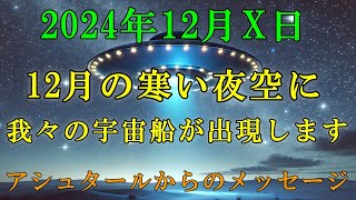 【アシュタールからの緊急告知】宇宙船による救出計画が進行中です！【スターシード・ライトワーカーへ】