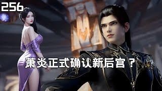 斗破苍穹Ⅱ256：老祖宗替萧炎求亲与魔皇他妹喜结连理？#btth #国漫