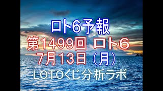 【宝くじ】ロト6予報。第1499回7月13日（月）