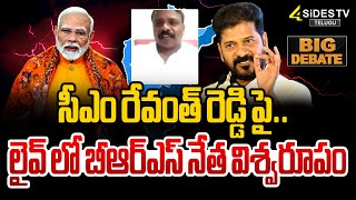 సీఎం రేవంత్ రెడ్డి పై...లైవ్ లో బీఆర్ఎస్ నేత విశ్వరూపం | Center is Discriminating On Southern States