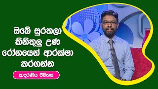 ඔබේ සුරතලා කිනිතුලු උණ රෝගයෙන් ආරක්ෂා කරගන්න | ආදරණීය ජීවිතය | 30 - 08 - 2022