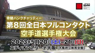 【JFKO】第8回全日本空手道選手権大会　PV