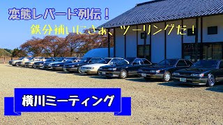 変態レパード列伝！〜横川ミーティング〜