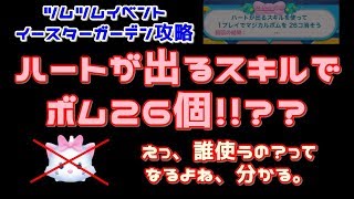 【ツムツム簡単攻略】ハートが出るスキルを使って１プレイでマジカルボムを２６個消そう【イースターガーデン】