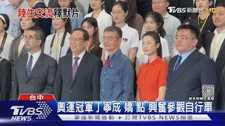 奧運冠軍丁寧成「嬌」點 興奮參觀自行車｜TVBS新聞 @TVBSNEWS02