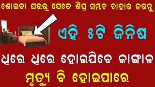 ଯେତେ ଶୀଘ୍ର ହେଉଛି ଶୋଇବା ଘରରୁ ଏହି ଜିନିଷ ବାହାର କରନ୍ତୁ ନଚେତ୍ ଗରିବ ହେବାକୁ ଅଧିକ ସମୟ ଲାଗିବନୀ | Odia Bohu