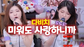 애절함의 끝 다비치(Davichi) ' 미워도 사랑하니까 '(Even though I hate you, I love you)