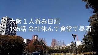 大阪１人呑み日記195 会社休んで昼酒