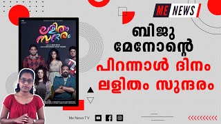 ബിജു മേനോന്റെ പിറന്നാൾ ദിനം 'ലളിതം സുന്ദരം  I BIJU MENON  I  MANJU WARRIER