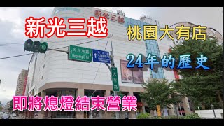 (桃園散步) 新光三越 桃園大有店 一個沒什麼人潮商場 卻可以屹立不倒數十年 裡面存在著什麼魔法