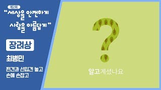 [제2회 세상을 안전하게, 사람을 아름답게 영상공모전]  ★장려상★ - 편견과 선입견 놓고, 손에 손 잡고