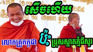 ប្រុសស្អាតភ្នំជីសូរ និងលោកគ្រូ ជួន កក្កដា សើចទៀតហើយ