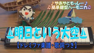 明日という大空【鍵盤ハーモニカ】ドレミファ楽譜・歌詞つき♪やあやともっしー♪♫簡単鍵盤ハーモニカ♫