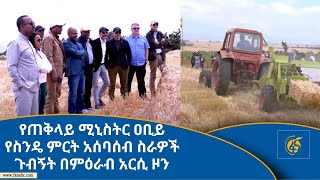 የጠቅላይ ሚኒስትር ዐቢይ የስንዴ ምርት አሰባሰብ ስራዎች ጉብኝት በምዕራብ አርሲ ዞን