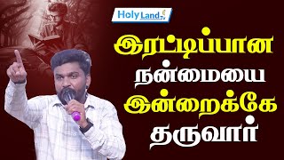 இரட்டிப்பான நன்மையை இன்றைக்கே தருவார் PR JUDAH BENNIHIN TAMIL CHRISTIAN MESSAGE#holylandtvlive