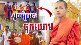 ព្រះអង្គចន្ទ មុនី នោះម្ដងនេះបណ្ឌិតៗទាំងឡាយស្ពឹកមុខឈឹង || Chan Mony ||