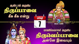 திருப்பாவை \u0026 திருவெம்பாவை | மார்கழி 07 | Keesu Keesendru \u0026 Anne Ivaiyum - Margazhi 07 | Anush Audio