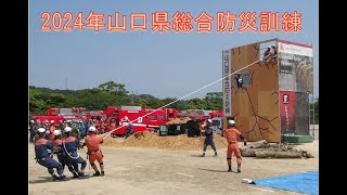 2024年山口県総合防災訓練を実施しました　令和６年５月26日（会場：下関市）