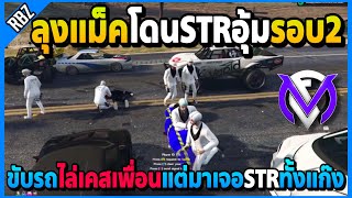 ลุงแม็คโดนSTRอุ้มเอ๋อรอบ2 ขับรถไล่เคสช่วยเพื่อนแต่ดันมาเจอSTRทั้งแก๊ง! | GTA V | FML EP.7557