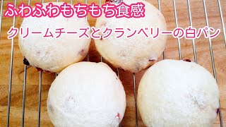 【ふわふわもちもち食感!】クリームチーズとクランベリーの白パンの作り方　Making Cranberry cream cheese