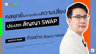 วันนี้มาดู ตัวอย่างของสัญญาแบบ Swap กันต่อเลย #อาจารย์ปิงตัวจริงไม่ใช่ไลฟ์โค้ช #AJPing