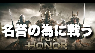 #1【FORHONOR】本日発売!訛りながら名誉の為に戦う~フォーオナー~PS4/JPN【実況】