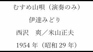 むすめ山唄（アコーディオン演奏のみ）