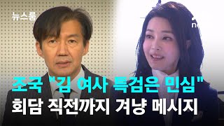"김 여사 특검은 민심"…조국, 회담 직전까지 겨냥 메시지 / JTBC 뉴스룸