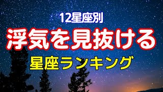 12星座 浮気を見抜ける星座ランキング#占い#星座占い  #ランキング