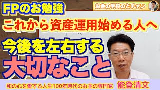 【405】お金の勉強をはじめた高校生から質問！これから資産運用はじめるとしたら…初心者向けは米国債？社債？NISA？スタートが今後を左右する？！