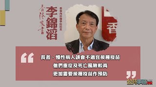 【香港家書@20210814】香港內科醫學院院長 李錦滔