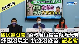 【全程影音】國民黨召開「蔡政府特權黑箱滿天飛 紓困沒現金 抗疫沒疫苗」記者會｜2021.08.06