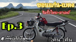 เที่ยวไปเรื่อย |Ep.14| ขอนแก่น-เบตง | ด่านนอก | ริมรั้วชายแดน ไทย-มาเลย์ |