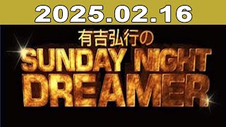 有吉弘行のSUNDAY NIGHT DREAMER 2025年02月16日